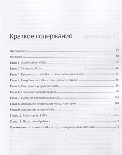 Фотография книги "Нархид, Шапира, Палино: Apache Kafka. Потоковая обработка и анализ данных"