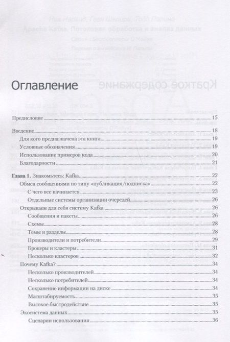 Фотография книги "Нархид, Шапира, Палино: Apache Kafka. Потоковая обработка и анализ данных"