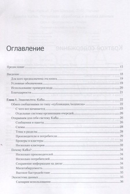 Фотография книги "Нархид, Шапира, Палино: Apache Kafka. Потоковая обработка и анализ данных"
