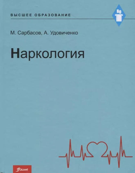 Обложка книги "Наркология. Учебник"
