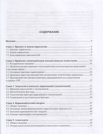 Фотография книги "Наркология. Учебник"
