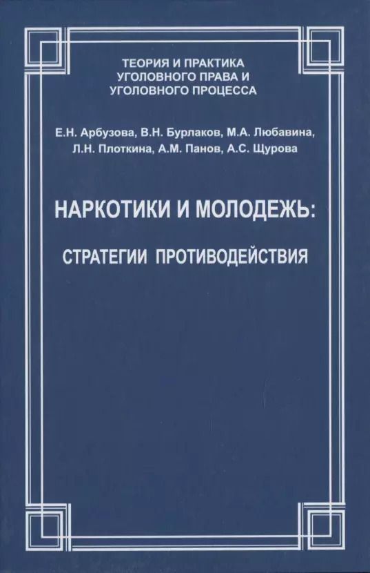 Обложка книги "Наркотики и молодежь: стратегии противодействия"