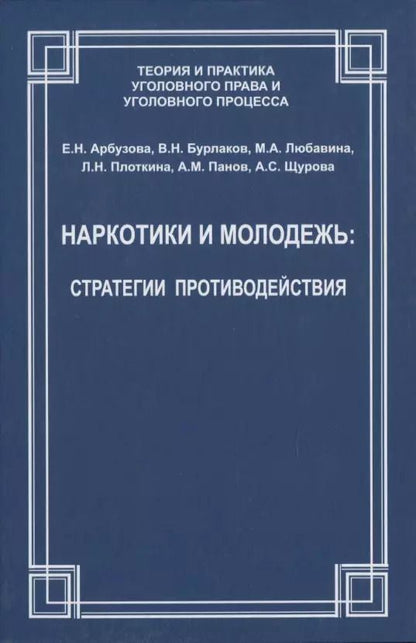 Обложка книги "Наркотики и молодежь: стратегии противодействия"