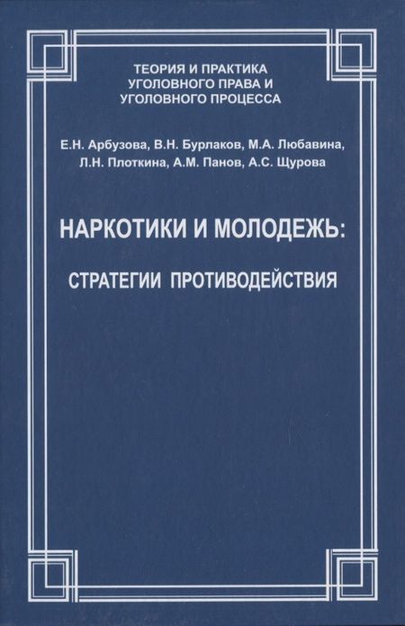 Фотография книги "Наркотики и молодежь: стратегии противодействия"