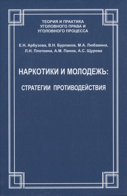 Фотография книги "Наркотики и молодежь: стратегии противодействия"