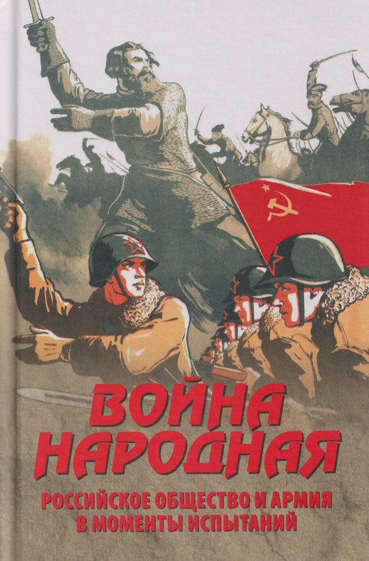 Обложка книги "Нарочницкая, Музафаров, Буганов: Война народная. Российское общество и армия в моменты испытаний"