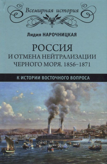 Обложка книги "Нарочницкая: Россия и отмена нейтрализации Черного моря. 1856-1871 нейтрализации Черного моря 1856-1871 гг."