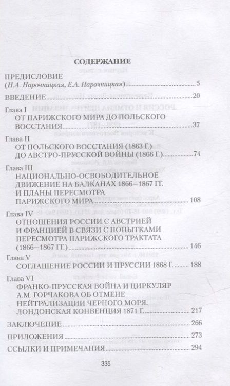 Фотография книги "Нарочницкая: Россия и отмена нейтрализации Черного моря. 1856-1871 нейтрализации Черного моря 1856-1871 гг."