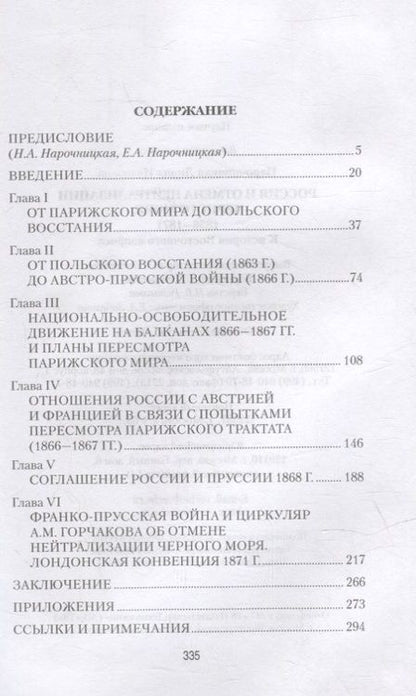 Фотография книги "Нарочницкая: Россия и отмена нейтрализации Черного моря. 1856-1871 нейтрализации Черного моря 1856-1871 гг."