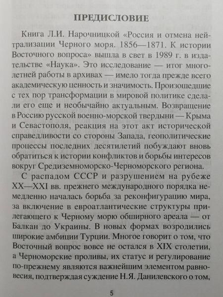 Фотография книги "Нарочницкая: Россия и отмена нейтрализации Черного моря. 1856-1871 нейтрализации Черного моря 1856-1871 гг."