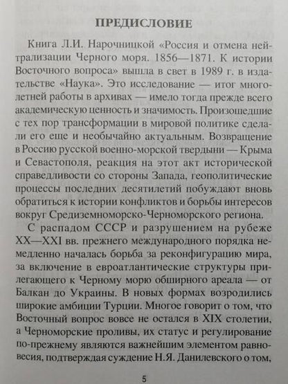Фотография книги "Нарочницкая: Россия и отмена нейтрализации Черного моря. 1856-1871 нейтрализации Черного моря 1856-1871 гг."