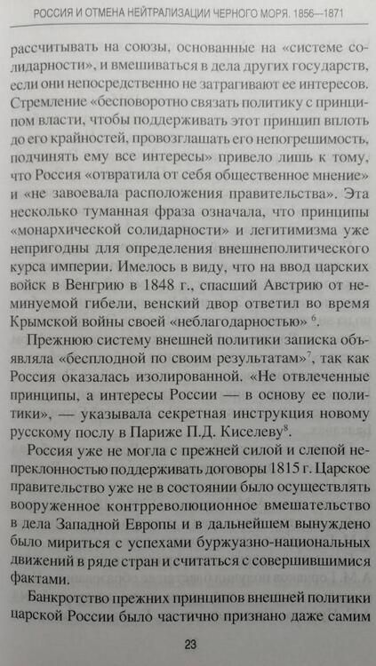 Фотография книги "Нарочницкая: Россия и отмена нейтрализации Черного моря. 1856-1871 нейтрализации Черного моря 1856-1871 гг."