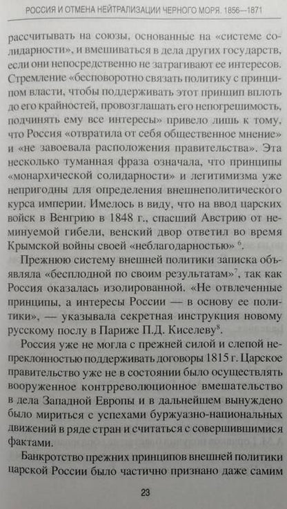Фотография книги "Нарочницкая: Россия и отмена нейтрализации Черного моря. 1856-1871 нейтрализации Черного моря 1856-1871 гг."