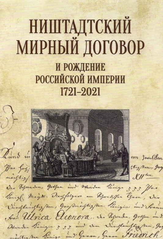 Обложка книги "Нарочницкая, Санин, Ногаев: Ништадтский мирный договор и рождение Российской империи 1721-2021"