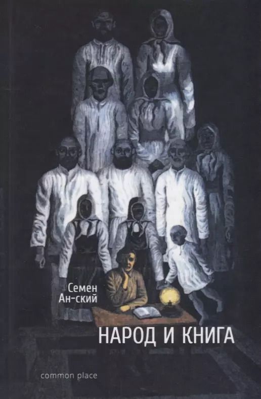 Обложка книги "Народ и книга"