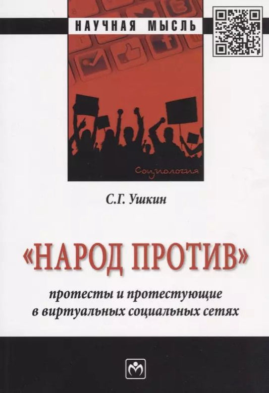 Обложка книги "Народ против: протесты и протестующие в виртуальных социальных сетях"