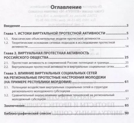 Фотография книги "Народ против: протесты и протестующие в виртуальных социальных сетях"