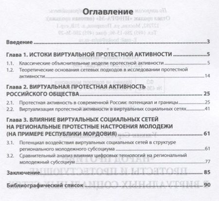 Фотография книги "Народ против: протесты и протестующие в виртуальных социальных сетях"