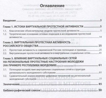 Фотография книги "Народ против: протесты и протестующие в виртуальных социальных сетях"