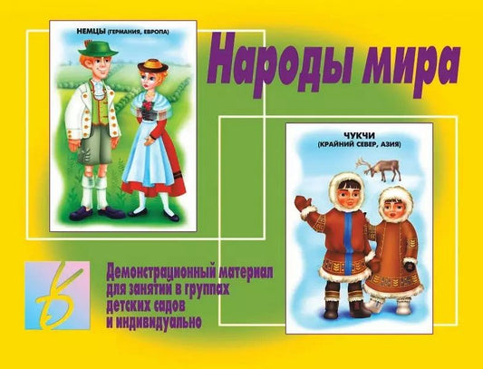 Обложка книги "Народы мира. Демонстрационный материал для занятий в группах детских садов и индивидуально"