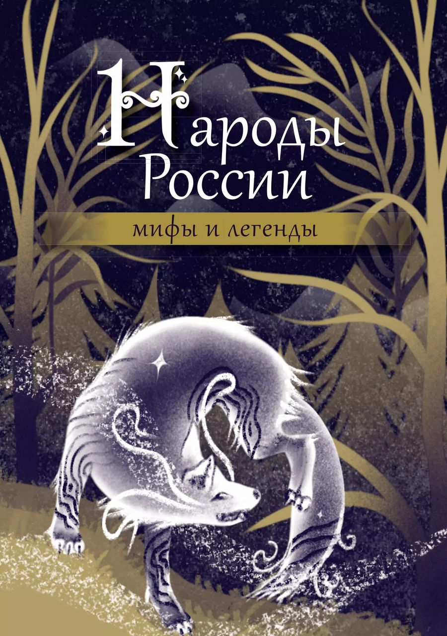 Обложка книги "Народы России: мифы и легенды"