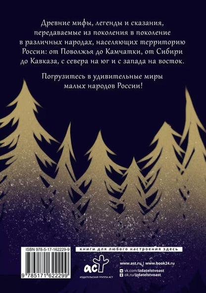 Фотография книги "Народы России: мифы и легенды"
