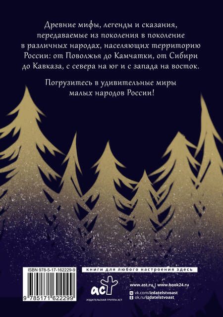 Фотография книги "Народы России: мифы и легенды"