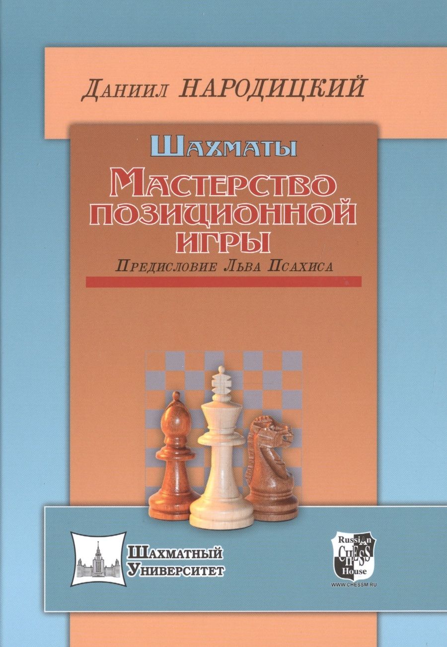 Обложка книги "Народицкий: Шахматы.Мастерство позиционной игры.Предисловие Льва Псахиса"