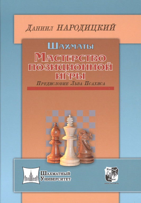 Обложка книги "Народицкий: Шахматы.Мастерство позиционной игры.Предисловие Льва Псахиса"