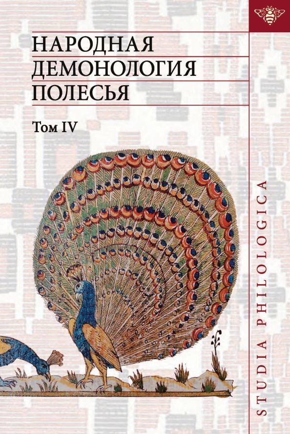 Обложка книги "Народная демонология Полесья. Том 4. Духи домашнего и природного пространства. Нелокализованные перс"