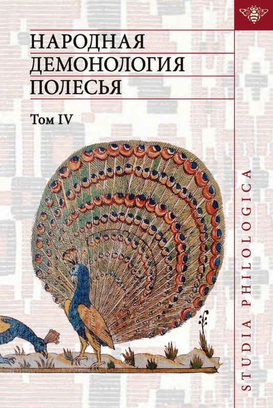 Обложка книги "Народная демонология Полесья. Том 4. Духи домашнего и природного пространства. Нелокализованные перс"
