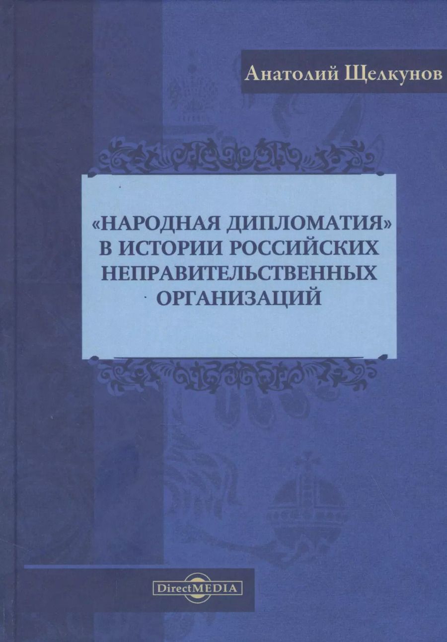 Обложка книги ""Народная дипломатия" в истории российских неправительственных организаций: историко-документальная литература"