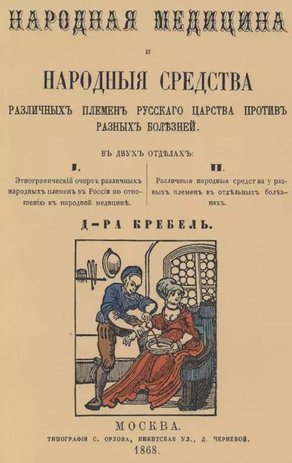 Обложка книги "Народная медицина и народные средства различных племен Русского царства против разных болезней"