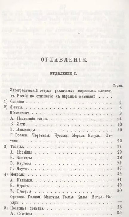 Фотография книги "Народная медицина и народные средства различных племен Русского царства против разных болезней"