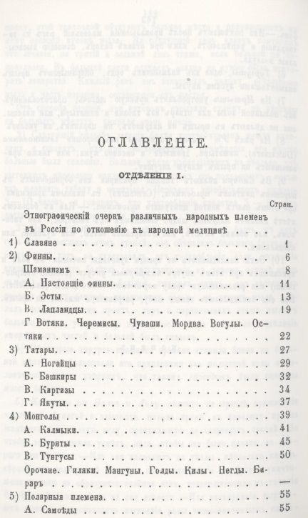 Фотография книги "Народная медицина и народные средства различных племен Русского царства против разных болезней"