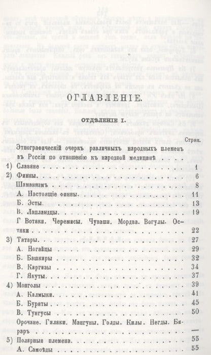 Фотография книги "Народная медицина и народные средства различных племен Русского царства против разных болезней"
