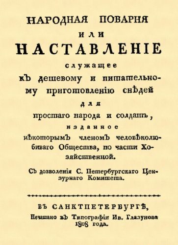 Обложка книги "Народная поварня, или Наставление служащее к дешевому и питательному приготовлению снедей"