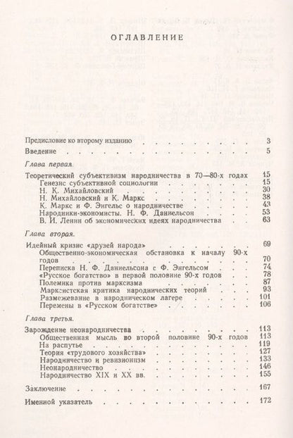 Фотография книги "Народническая идеология и марксизм в конце XIX – начале XX вв."