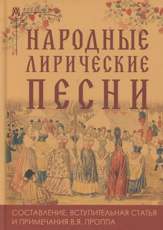 Обложка книги "Народные лирические песни"