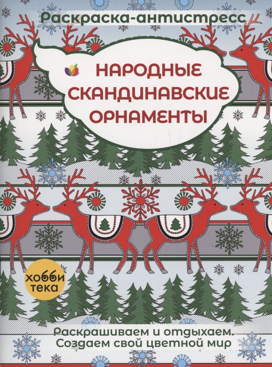 Обложка книги "Народные скандинавские орнаменты"