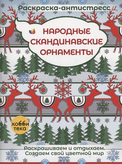 Обложка книги "Народные скандинавские орнаменты"