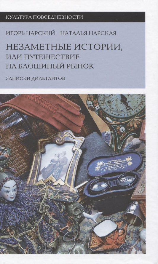 Обложка книги "Нарский, Нарская: Незаметные истории, или Путешествие на блошиный рынок. Записки дилетантов"