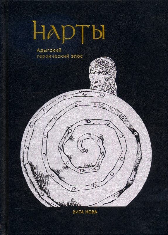 Обложка книги "Нарты. Адыгский героический эпос"