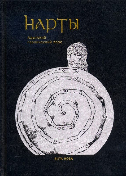 Обложка книги "Нарты. Адыгский героический эпос"