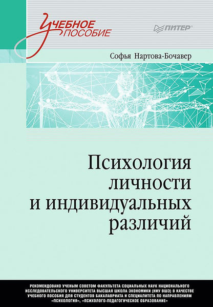 Обложка книги "Нартова-Бочавер: Психология личности и индивидуальных различий. Учебное пособие"