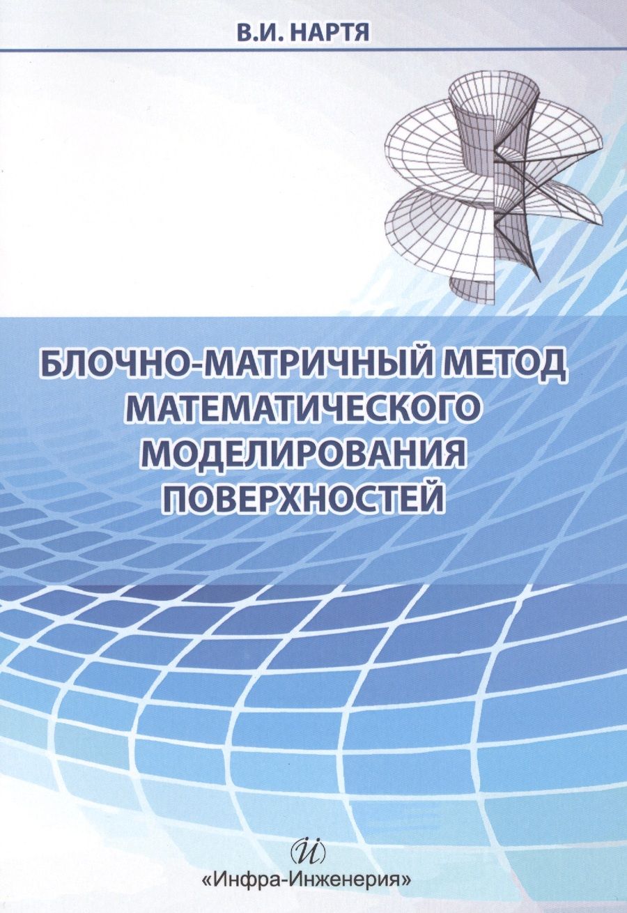 Обложка книги "Нартя: Блочно-матричный метод математического моделирования поверхностей"