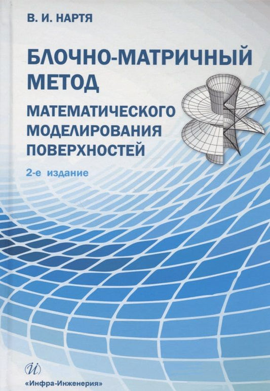 Обложка книги "Нартя: Блочно-матричный метод математического моделирования поверхностей"