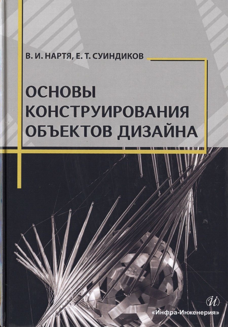 Обложка книги "Нартя, Суиндиков: Основы конструирования объектов дизайна. Учебное пособие"