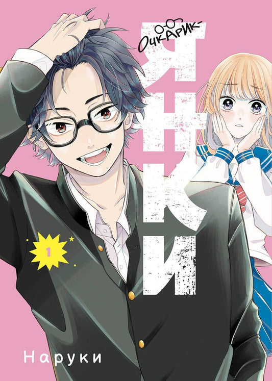 Обложка книги "Наруки: Очкарик-янки. Том 1 (Megane, Tokidoki, Yankee-kun). Манга"