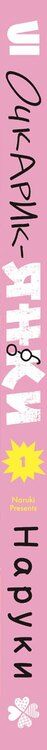Фотография книги "Наруки: Очкарик-янки. Том 1 (Megane, Tokidoki, Yankee-kun). Манга"